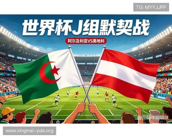 世界杯阿尔及利亚对奥地利比赛的战术布置与比赛结果预测指南